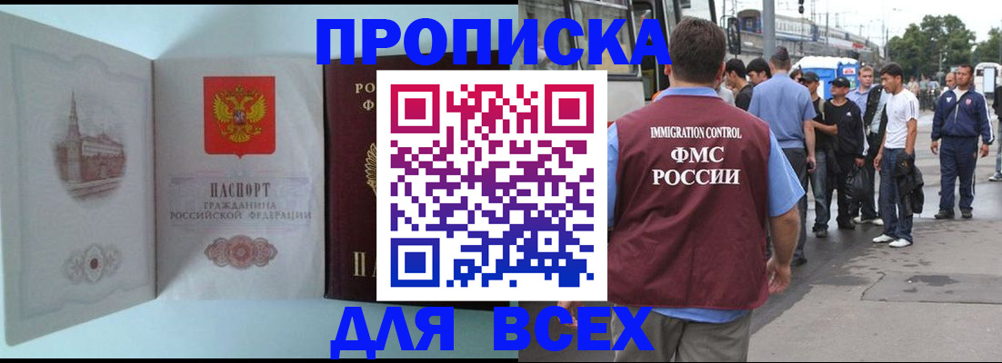 прописка в Новосибирске