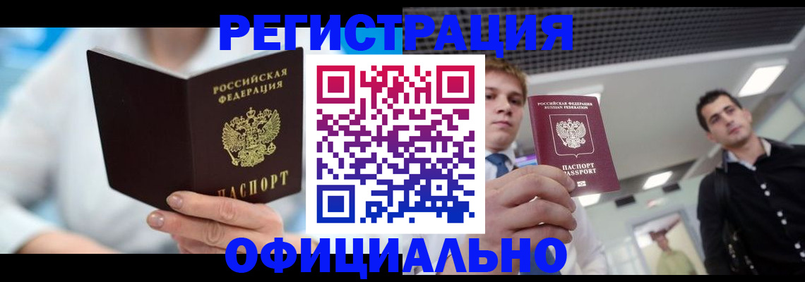 временная прописка в Новосибирске