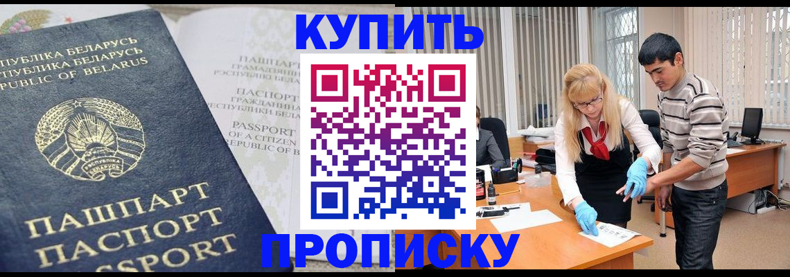 прописка для работы в Новосибирске