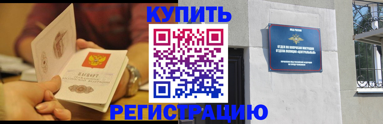 временная регистрация купить в Новосибирске